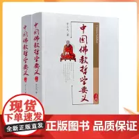 正版 中国佛教哲学要义(上下卷)方立天著 宗教文化出版佛教书籍佛教图书佛法书籍佛家书籍佛家经典佛家经书禅宗经典