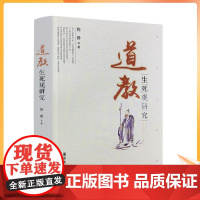 正版 道教生死观研究 程群 宗教文化出版社 道教书籍道家书籍道家经书道家气功道家养生道家经典道教内丹修炼道教内功研究