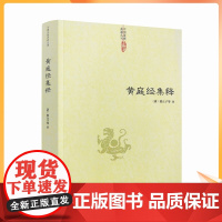 正版 黄庭经集释 中国道教典籍丛刊 太上黄庭经集注道教精粹神仙传校释南华真经注疏 中央编译出版社