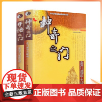 正版 中国易学文化传承解读丛书:神奇之门-奇门遁甲大解密+开悟之门-提高奇门技能必读(全两册)张志春/著 中国商业出