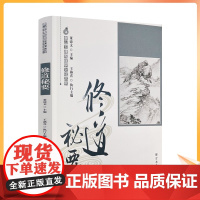 正版 唐山玉清观道学文化丛书:修道秘要 董沛文/主编 宗教文化出版社