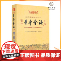 正版 增补星平会海全书 故宫藏本术数丛刊 简体标点增补校正星平会海命学全书[明]武当山月金山人霞阳 华龄出版社