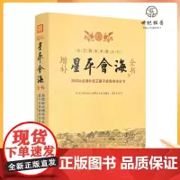 正版 增补星平会海全书 故宫藏本术数丛刊 简体标点增补校正星平会海命学全书[明]武当山月金山人霞阳 华龄出版社