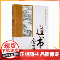 正版 唐山玉清观道学丛书-道书全集 修道集论胎息经注解灵宝毕法最上一乘至道至微七论要诀论内丹三要宗教文化出版社
