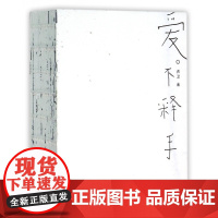 [5折.]爱不释手(获“2015中国最美的书”奖)洪卫 设计
