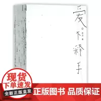 [5折.]爱不释手(获“2015中国最美的书”奖)洪卫 设计
