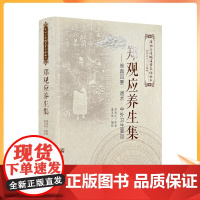 正版 唐山玉清观道学文化丛书 郑观应养生集-修真四要·道术·中外卫生要旨 董培伟/主编 宗教文化出版社