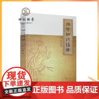 正版 佛学知识指南 大岳/编 宗教文化出版社