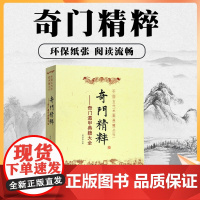 正版 奇门精粹 奇门遁甲典籍大全 郑同 点校 中国古代术数典籍丛书奇门遁甲入门 日家奇门易学遁甲神机赋 华龄出版社