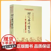 正版 御定奇门宝鉴 奇门遁甲皇家秘典 郑同 点校 故宫藏本术数丛刊 御定奇门秘诀风水康熙御定皇家秘本 华龄出版社