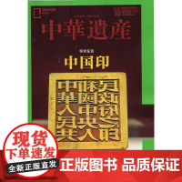 [中国印专辑][闪电]中华遗产杂志(2019年10月)中国印专辑