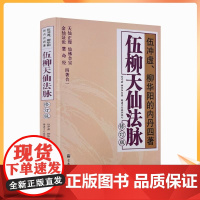 正版 伍柳天仙法脉(修订版)天仙正理/仙佛合宗金仙证论/慧合经/伍冲虚/柳华阳内丹四著/道教内丹修炼道教内功研究宗教
