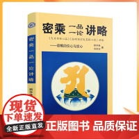 正版 密乘一品一论讲略(密教的住心与发心) 吴信如/唐密东密/大日经住心品讲金刚顶宗发菩提心论讲略