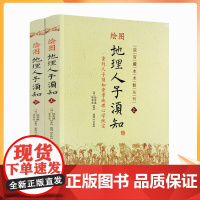 正版 绘图地理人子须知(套装上下册) 徐善继 华龄出版社