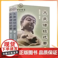 正版 大乘诸经述要(上下)顾净缘吴信如 唐密东密普贤行愿品释义净行品释义维摩诘经述要优婆塞戒经述要梵网经述要