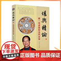正版 胡一鸣堪舆精论 讲阴阳法风水学 命理书籍易经天干地支阴阳五行八卦纳甲择日选宅地理风水罗盘精解周易书籍