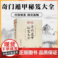 正版 奇门遁甲秘笈大全 诸葛亮诸葛武侯 故宫藏本术数丛刊奇门书籍 奇门遁甲入门秘笈大全提高奇门技巧奇门遁甲之谜华龄出