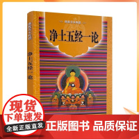 正版 净土五经一论 简体横排-佛教基本典籍 宗教文化 佛教书籍佛教图书佛法书籍佛家书籍佛家经典佛家经书禅宗书籍