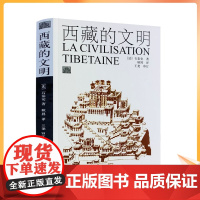 正版 西藏的文明(新版) (法)石泰安/著 耿昇/译 中国藏学出版社