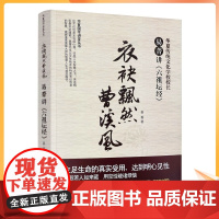 正版 衣袂飘然曹溪风 易菁讲《六祖坛经》华夏传统文化学校校长 易菁/著 中央编译出版社