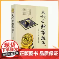 正版 大六壬断案疏正 邵彦和编刘科乐注六壬金口诀指玄六壬金口诀指玄大六壬通解实用周易精粹三元总录书籍华龄出版