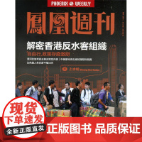 []凤凰周刊杂志(2015年第13期总第542期)解密香港反水客组织 品相一般,介意者