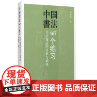 绝版封面有轻微瑕疵[闪发]中国书法:167个练习(书法技法的分析与训练)邱振中教授有关书法技法运用的一部力作