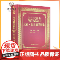 正版 艾布达乌德圣训集-伊斯兰教六大部圣训集汉译本 穆萨余崇仁 伊斯兰教 伊斯兰图书圣训六大部 宗教文化出版社