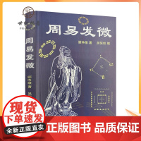 正版 周易发微 顾净缘 吴信如 中国传统哲学易经周易杂观周易之象周易之数序卦研究河图洛书之数六十四卦
