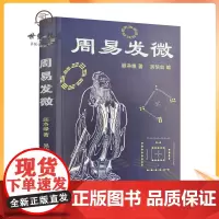 正版 周易发微 顾净缘 吴信如 中国传统哲学易经周易杂观周易之象周易之数序卦研究河图洛书之数六十四卦