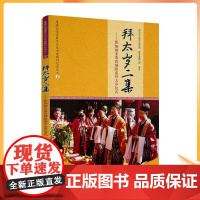 正版 拜太岁二集 蓬莱仙观道教文化丛书道教科仪系列之2道家经典宗教文化出版社