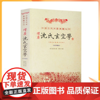 正版 增广沈氏玄空学 (清)沈竹礽 著 华龄出版社 古代堪舆地理学著作 风水书籍 正版中国古代术数典籍丛刊(2010