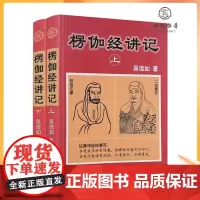 正版 楞伽经讲记(上下)吴信如/著 现证自性大圆满本来面目教授无修佛 中国文史出版社佛教图书佛教书籍佛教经典佛法