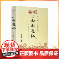 正版 玉函通秘/珍本秘本术数丛刊 (民国)紫霞散人|校注:郑同 华龄出版社紫霞散人玄空风水 理气 阴阳五行 地理风水
