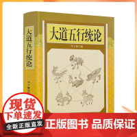 正版 大道五行统论 李宇林 五行大义 医书五行 道书五行 肝脏脉论 胆腑脉论 心藏脉论 脾脏脉论 三焦脉论