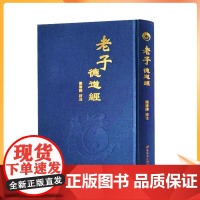 正版 老子德道经(精)繁体竖排马王堆帛书版 原文加注释 熊春锦校注 老子道德经 32开精装360页中华德慧智教育教经