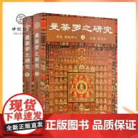正版 曼荼罗之研究(上下册)吴信如/唐密东密曼荼罗文化密教曼荼罗金刚界曼荼罗胎藏界曼荼罗佛教曼荼罗藏密曼荼罗