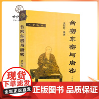 正版 台密东密与唐密 顾净缘沈行如吴信如作品集