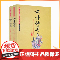 正版 女丹仙道上下册 唐山玉清观道学文化丛书 道教女子内丹养生修炼秘籍 宗教文化出版社 一贯天机简易录 女金丹 观心