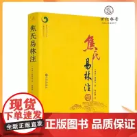 正版 焦氏易林注 焦延寿 术数入门奇门遁甲与京氏易学周易译注本义象数例解象吉通书梅花易数皇极经世易象延易象及其延伸