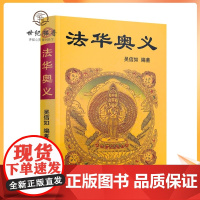 正版 法华奥义/吴信如/唐密东密妙法莲华经奥义法华经奥义法华经玄义天台演坛坛天坛宗探微止观法门止观丛书止观讲义