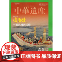 [春茶专题][闪电.]中华遗产杂志(2020年3月总第173期)春茶专题 遣唐使和春茶