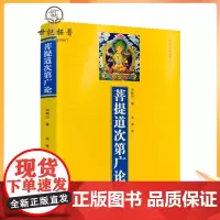正版 菩提道次第广论(简体版) 宗喀巴著 法尊法师译 青海人民
