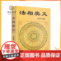 正版 法相奥义/顾净如/吴信如/法相演坛法相宗探微法相宗与般若唐密东密法相宗述要法相宗哲学思想略论