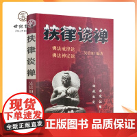 正版 扶律谈禅-佛法禅定论佛法戒律论/吴信如/唐密东密优婆塞戒经述要佛教戒律佛教书籍佛学书籍佛学经典佛教图书