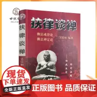 正版 扶律谈禅-佛法禅定论佛法戒律论/吴信如/唐密东密优婆塞戒经述要佛教戒律佛教书籍佛学书籍佛学经典佛教图书