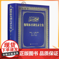 正版 穆斯林圣训实录全集(精装)穆萨余崇仁;余崇仁/译 宗教文化出版社伊斯兰教六大部圣训集汉译本伊斯书籍圣训六部