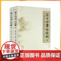 正版 安士全书白话解(上下册) 佛教书籍佛教图书佛法书籍佛家书籍佛家经典佛家经书禅宗经典禅宗书籍书禅宗