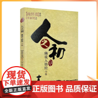 正版 人之初-佛说入胎经今释 太湖大学堂系列 李淑君/著 南怀瑾 佛教书籍佛教图书佛法书籍佛家书籍