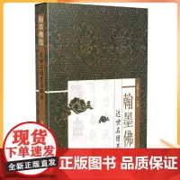 正版 翰墨佛缘-近世名僧墨宝辑录 延藏法师 精装